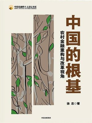 cover image of 中国的根基